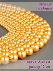 Бусины из жемчуга Майорка "Шар 12" 01-1217