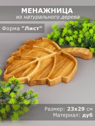 Менажница из дерева дуб 23х29 см 54-022