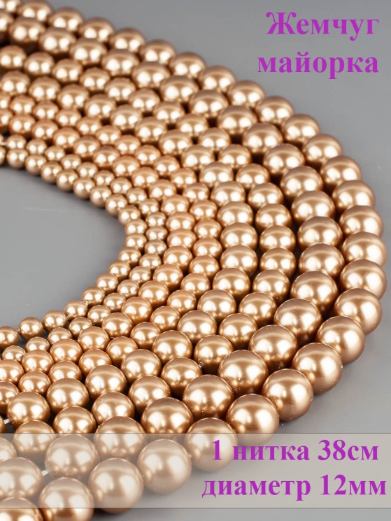 Бусины из жемчуга Майорка "Шар 12" 01-979