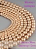 Бусины из жемчуга Майорка "Шар 12" 01-979