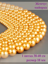 Бусины из жемчуга Майорка "Шар 10" 01-1218