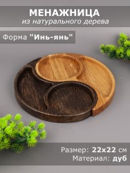 Менажница из дерева дуб 22х22 см "Инь-Янь" 54-137