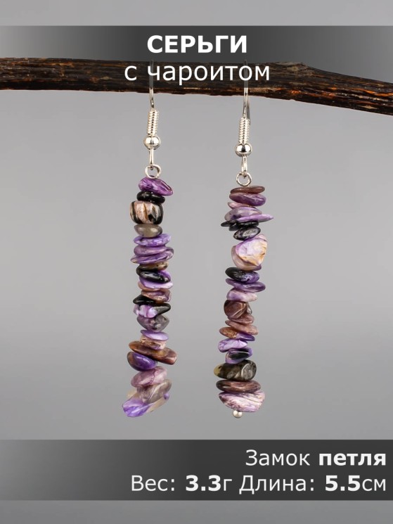 Серьги из чароита "Забава" 03-1653