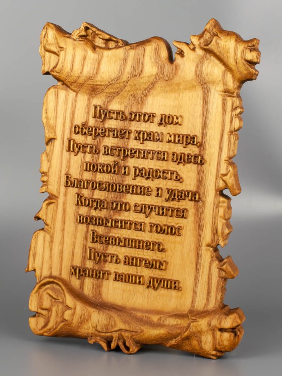 Резной "Оберег дома" из дерева 51-028