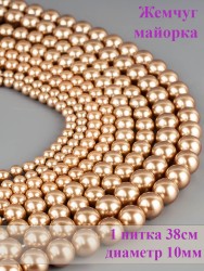 Бусины из жемчуга Майорка "Шар 10" 01-980
