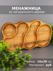 Менажница из дерева дуб 16х29 см 54-027
