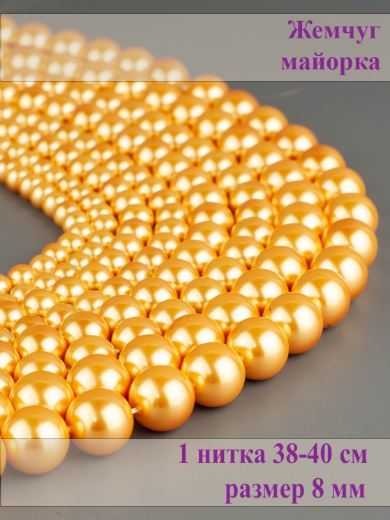 Бусины из жемчуга Майорка "Шар 8" 01-1219
