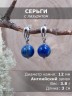 Серьги "Классика 12" лазурит нс-7908