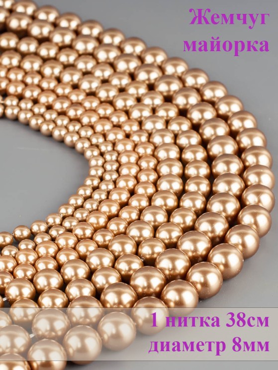 Бусины из жемчуга Майорка "Шар 8" 01-981