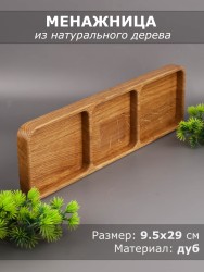 Менажница из дерева дуб 9,5-29 см 54-138