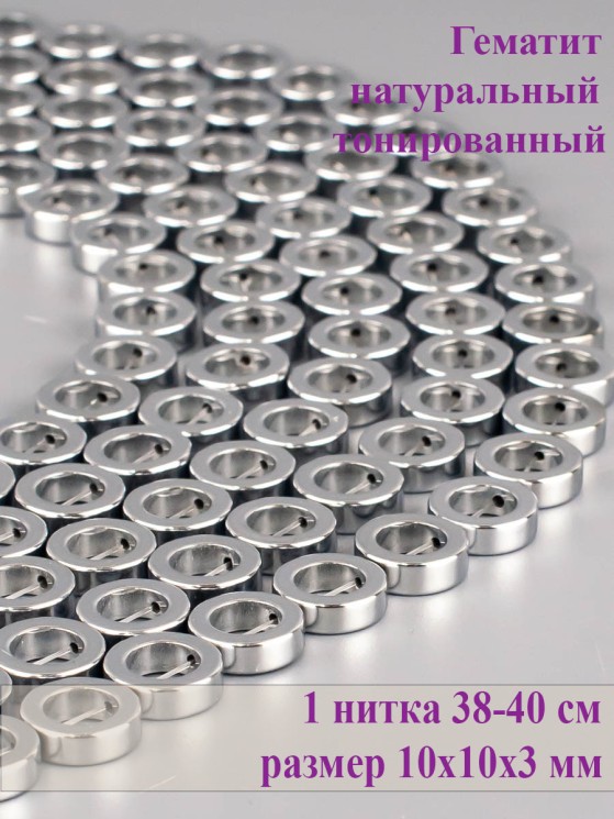 Бусины из гематита "Рукодельница" 01-1164