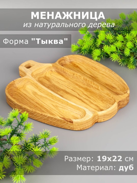 Менажница из дерева дуб 19х22 см 54-023