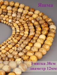 Бусины из яшмы "Шар 12" 01-892