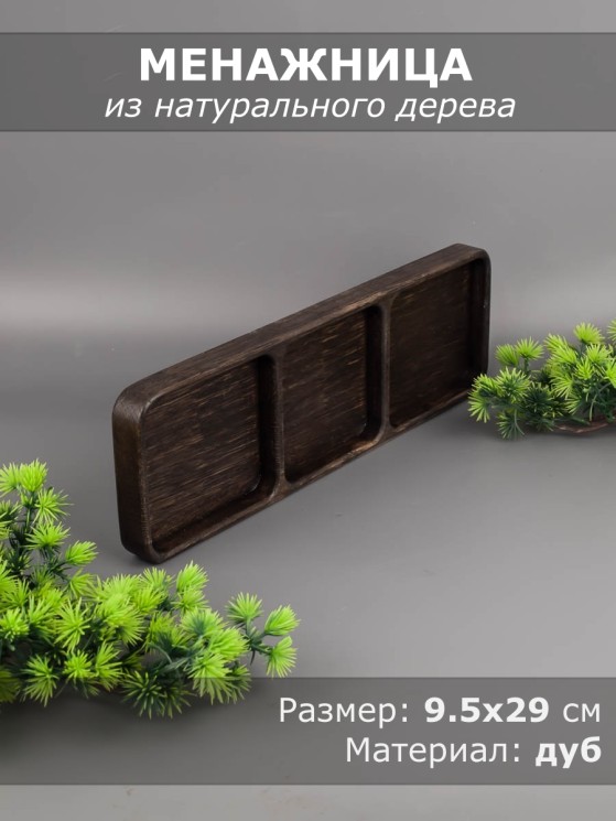 Менажница из дерева дуб 9,5-29 см 54-139