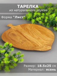 Тарелка деревянная "Лист" ясень 18,5х25 см 54-024