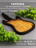 Тарелка из дерева береза 16,5-34 см "Гитара" 54-048