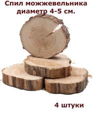 Спилы можжевельника d4-5см (4шт) ТВ-628