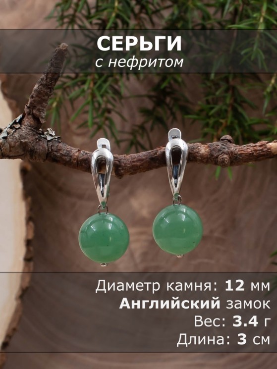 Серьги "Классика 12" нефрит нс-7913