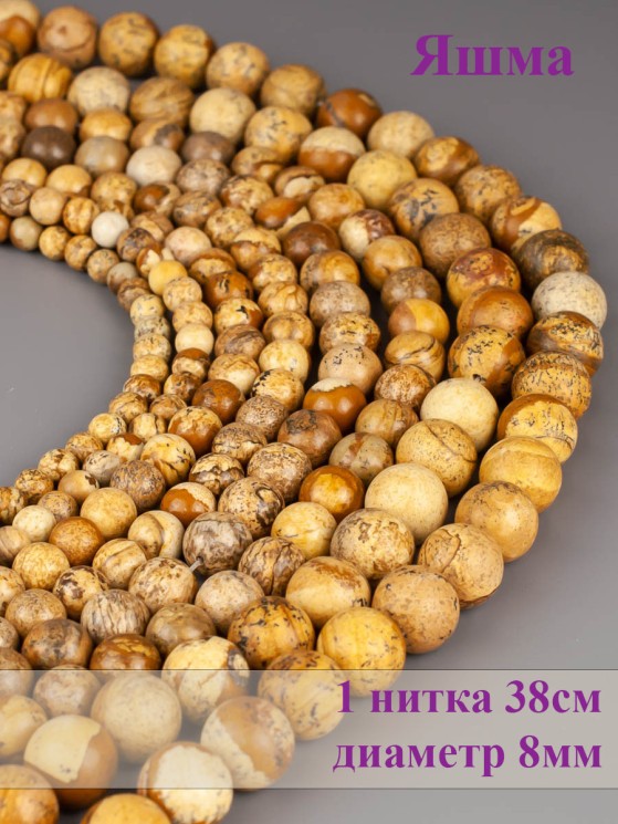 Бусины из яшмы "Шар 8" 01-894