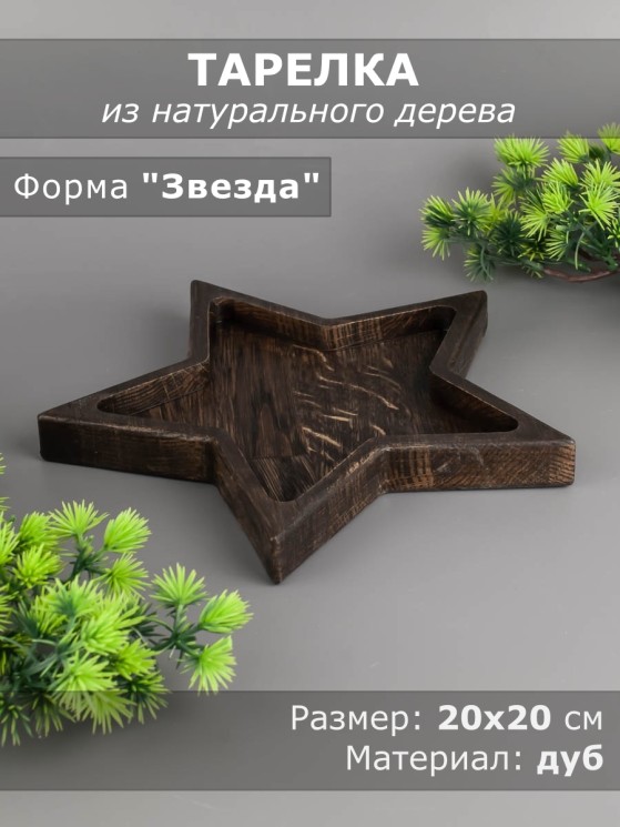 Тарелка из дерева дуб 20х20 см "Звезда" 54-141