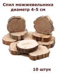 Спилы можжевельника d4-5см (10шт) ТВ-629