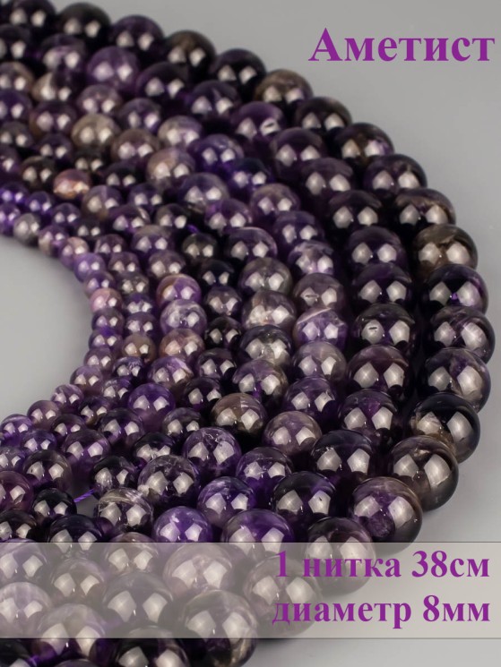 Бусины из аметиста "Шар 8" 01-817