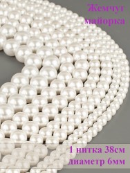 Бусины из жемчуга Майорка "Шар 6" 01-986