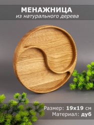 Менажница из дерева дуб d 19 см 54-104