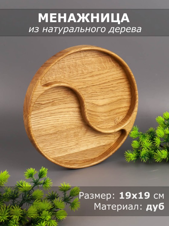 Менажница из дерева дуб d 19 см 54-104