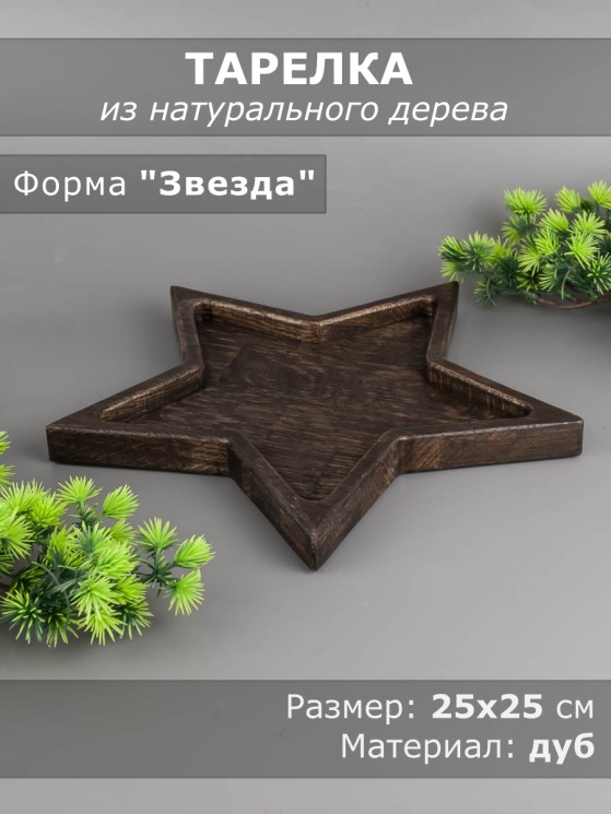 Тарелка из дерева дуб 25х25 см "Звезда" 54-140