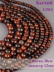 Бусины из бычьего глаза "Шар 12" 01-896