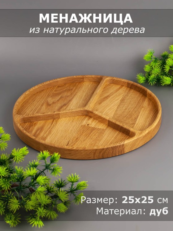 Менажница из дерева дуб d 25 см 54-105