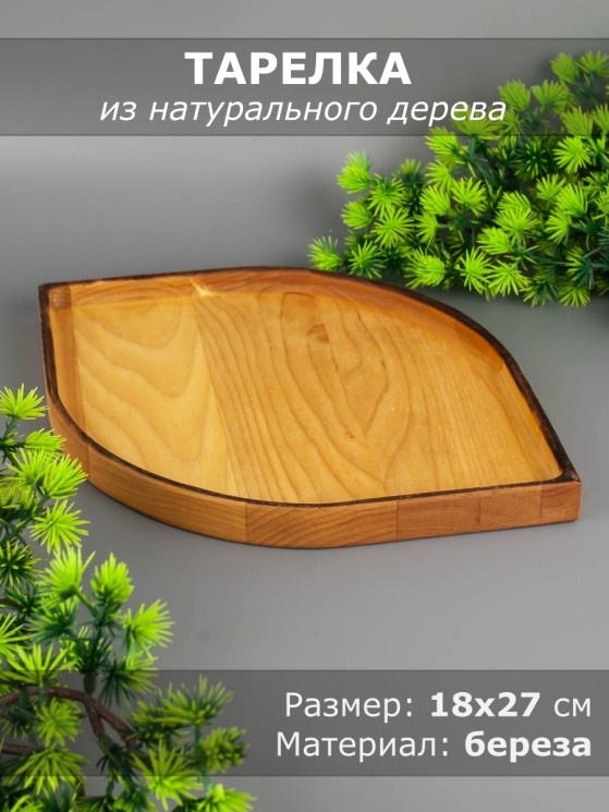 Тарелка из дерева береза 18-27 см 54-047