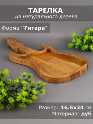Тарелка из дерева дуб 16,5-34 см "Гитара" 54-106