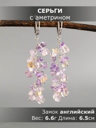Серьги из аметрина "Веточка" 03-1662