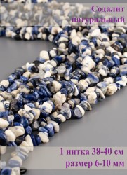 Бусины из содалита "Галтовка" 01-1255