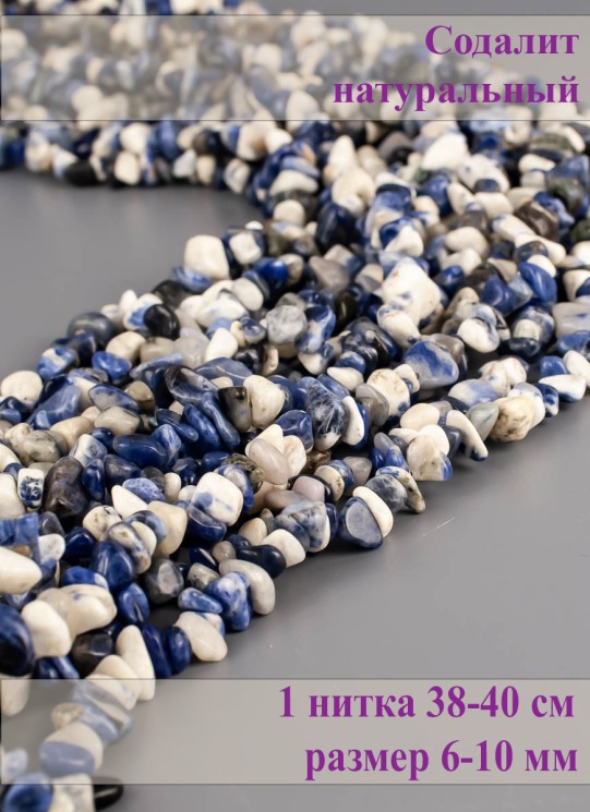 Бусины из содалита "Галтовка" 01-1255