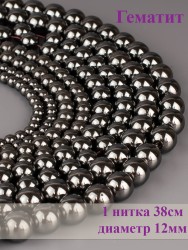 Бусины из гематита "Шар 12" 01-900
