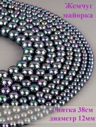 Бусины из жемчуга Майорка "Шар 12" 01-991