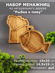 Набор менажниц из дерева дуб "Пивная кружка и рыба" 54-107