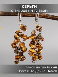 Серьги из тигрового глаза "Веточка" 03-1665