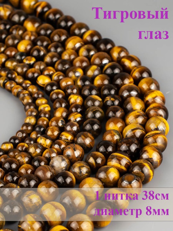 Бусины из тигрового глаза "Шар 8" 01-821