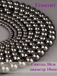 Бусины из гематита "Шар 10" 01-901