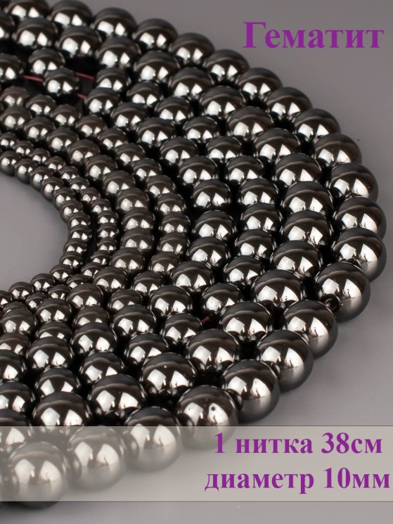 Бусины из гематита "Шар 10" 01-901