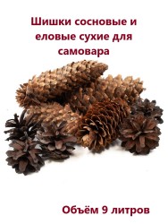 Шишки сосновые и еловые, 9 литров ТВ-350