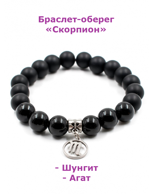 Браслет-оберег с агатом "Скорпион" бп12227