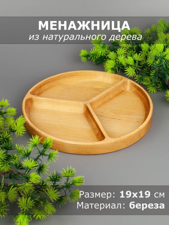 Менажница из дерева береза d 19 см 54-008