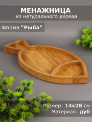 Менажница из дерева дуб "Рыба" 14х28 см 54-109