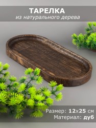 Тарелка из дерева дуб 12х25 см 54-182