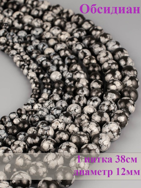 Бусины из обсидиана "Шар 12" 01-823